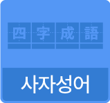 사자성어